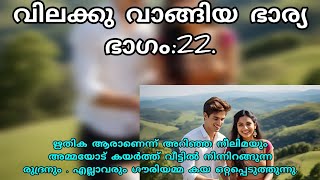 വിലക്ക് വാങ്ങിയ ഭാര്യ part 22 🙏🙏#storiesmatter#storyexplained#storytelling#malayalam#kathakal🙏🙏🙏🙏🙏🙏🙏