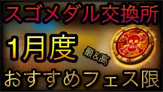 スゴメダル交換所！2022年1月度！おすすめフェス限キャラ！［OPTC］［トレクル］［ONE PIECE　Treasure　Cruise］［원피스 트레져 크루즈］［ワンピース］