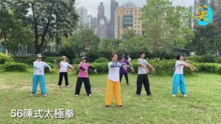 徐鈿英師傅 「56陳式太極拳」动作慢練。