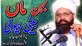 #بہن #ماں #بیٹی #بیوی #پر #لا#جواب #بیان علامہ حافظ سراج الدین صدیقی صاحب #allamasirajuddinsiddiqui