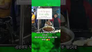 আপনি কি ক্ষুধার্ত। টাকা নাই?গোপনে আমাকে বলুন। আমাকে বলুন পেট ভরে খেয়ে যান #youtubeshorts #shorts