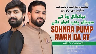 Mianwali Rood tay Sohna Pump Awan Da Ay | Singer Abid Kanwal New TikTok Viral Song 2024