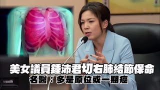 36歲美女議員鍾沛君今切右肺結節　名醫：多是原位或一期癌、5年存活率近100％ | 台灣新聞 Taiwan 蘋果新聞網