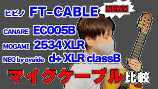 FT-CABLE試奏「マイクケーブル編」圧倒的コスパの新製品シールドを他社製品と比較レビュー！