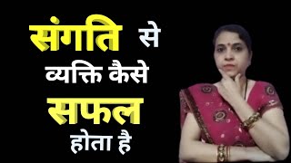 संगति से व्यक्ति कैसे सफल होता है ।। 🤔 How One Becomes Successful With Consistency ।। By Vandna