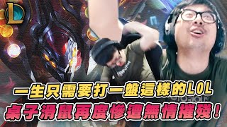 【DinTer】一生只需打一盤這樣的LOL！有史以來最精彩的孤兒服奇蹟！先發制人卡力斯Kha'Zix JG 暮色黑刃+妖夢！世界上最堅固的鍵盤滑鼠肯定都在這了！關心丹利卻意外見到這場景...？