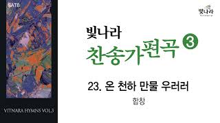 빛나라 [빛나라찬송가편곡3] 23. 온 천하 만물 우러러 -합창