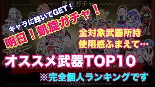 【白猫プロジェクト】凱旋ガチャ前日！交換は？個人的性能オススメ武器TOP10【3周年前夜祭】