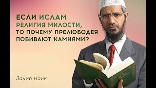 Если Ислам религия милости, то почему прелюбодея побивают камнями? Закир Найк