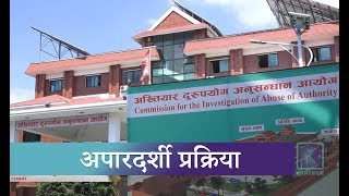 भ्रष्टाचारको अनुसन्धान र कारवाहीसम्बन्धी प्रमुख दुई कानुन संशोधनमा चलखेल