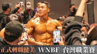 【2022 WNBF TAIWAN TW5 國際自然健美公開邀請賽｜一萬QA】早上進急診，晚上照樣拿冠軍！