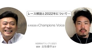 古性優作 選手インタビュー【静岡競輪 KEIRINグランプリ2021 優勝】～ Champions Voice ～