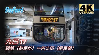 2022年第四輯【帶我去邊度?】第五集 九巴 17 觀塘（裕民坊）↔何文田（愛民邨） (4K影片)