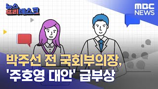 박주선 전 국회부의장, '주호영 대안' 급부상  (2022.09.06/뉴스프리데스크/MBC)