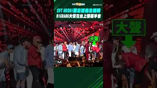 SVT HOSHI難忘迷弟出道時  BIGBANG大聲在台上開握手會  #shorts