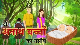 अनाथ बच्चों का नसीब Anath Beti Ka Naseeb | Hindi Kahani | Moral Stories | Bedtime Stories | Kahaniya