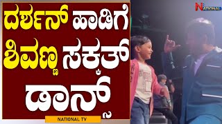 Shivanna Dance to DBoss Darshan song : ದರ್ಶನ್ ಹಾಡಿಗೆ ಶಿವಣ್ಣ ಸಕ್ಕತ್ ಡಾನ್ಸ್ | NationalTV