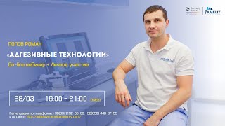 Вебинар Романа Попова \