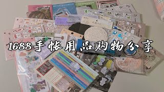 购物分享01||百元1688开箱||手帐用品分享，此间便宜的韩系贴纸，真的很百搭||32件手帐用品，白噪音购物分享.