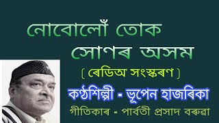 Nubulu tuk sonar asom.( নোবোলোঁ তোক সোণৰ অসম) { Radio Version }