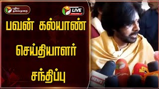 🔴LIVE : பவன் கல்யாண் செய்தியாளர் சந்திப்பு | Pawan Kalyan