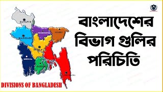 বাংলাদেশের বিভাগ গুলির পরিচিতি || বাংলাদেশের কয়টি বিভাগ ও কি কি || DIVISIONS OF BANGLADESH ||