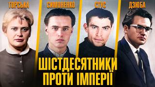 Шістдесятники: між лояльністю до СССР і боротьбою за Україну | Радомир Мокрик