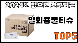 [일회용물티슈 추천]ㅣ쿠팡에서 제일 잘팔리는 일회용물티슈 BEST 5 추천해드립니다