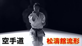 松涛館流空手道形教範全集「基本形」 Vol.1 平安初段・二段・三段　KARATEDO