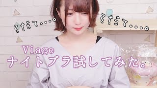 【Viage】ナイトブラ試してみた。