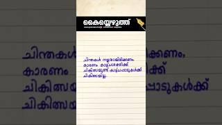 നിങ്ങളുടെ ചിന്തകളുടെ ശക്തി! നല്ല ചിന്തകളും പരിവർത്തനാത്മക ചിന്തകളും വളർത്തിയെടുക്കുക. #motivation