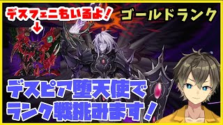 【遊戯王マスターデュエル実況】デスフェニ搭載デスピア堕天使デッキ使ってランク戦していきます！(part.21)【堕天使デッキ】