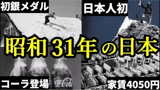 昭和31年（1956年）の日本。団地住まいは憧れの的！コーラの売り上げ1日9本