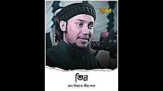 তিন জন বিখ্যাত বীর সেনা #abu_toha_muhammad_adnan #ত্বহা 💫