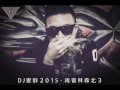 dj家群 2015 再會林森北3 網路只提供64kbps低音質試聽