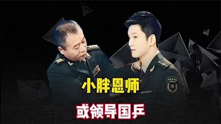 前八一队少将，现小球中心副主任小胖恩师或升任乒羽主任？