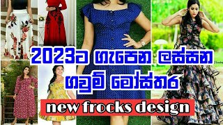 beutiful frock design 2023/ලස්සන කොට ගවුම් මෝස්තර/Casual Frock Designs in srilanka #frokdesign