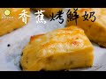 食譜【香蕉烤鮮奶】烤鮮奶新做法🙀 香蕉 + 牛奶 = 好味又健康 😋【Daddycook我要做廚神】