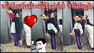 អ៊ីអ៊ីទិញផ្កាជូនម៉ាក់  ម៉ាក់រំភើបចិត្តខ្លាំង ចង់ស្រក់ទឹកភ្នែក