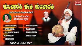 Kumbaaraki Eeki Kumbaraki Audio Jukebox | Kannada Bhavageethegalu | Sulochana | C Ashwath | Sharif