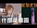 Muse 深度分享：什麼是構圖？（#粵語）/（#中文字幕）