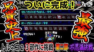 【トルネコ２実況】＃２４ 最後の挑戦 【3部作】！第２部「不思議のダンジョン１００階」６２階～７０階  ヤンガス兄貴とトルネコの大冒険２をゲーム実況