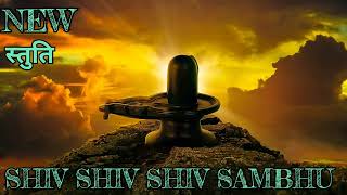 Shiv Shiv Shiv Shambho | Use Headphones For Better Experience 🎧 |