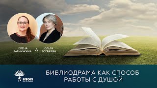 Эфир «Библиодрама как способ работы с душой»