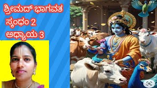 24  ಶ್ರೀಮದ್ ಭಾಗವತ | Srimad Bhagavatam | Canto 2     Chapter 3   Kannada