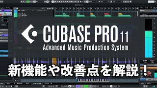 Cubase11が遂に登場！新機能や改善点をご紹介！