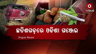 ଛତିଶଗଡ଼ରେ ଓଡିଶା ଗଞ୍ଜେଇ