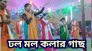 ঢল মল কলার গাছ || সুন্দর একটি একনাম কীর্তন || বালক বালিকা সম্প্রদায়