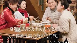 婆媳关系取决于丈夫的态度，丈夫撑腰是妻子的底气剧情 夫妻 婆媳