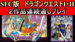 【 2作連続】ドラゴンクエスト1,2(SFC)RTA  【SFC版 Dragon Quest 1,2】 ネタバレ有り